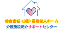 仙台・宮城・山形老人ホーム・介護施設紹介サポートセンター
